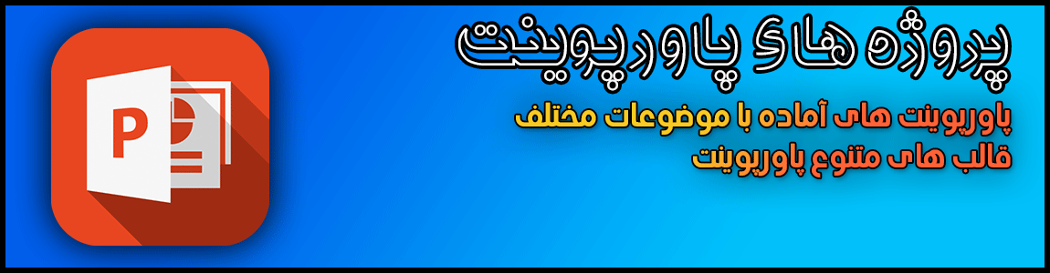 پروژه های پاورپوینت