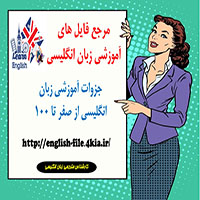 فروشگاه اینترنتی فایل های آمزشی زبان انگلیسی