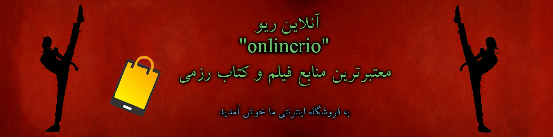 آنلاین ریو "onlinerio" معتبرترین منابع فیلم و کتاب رزمی