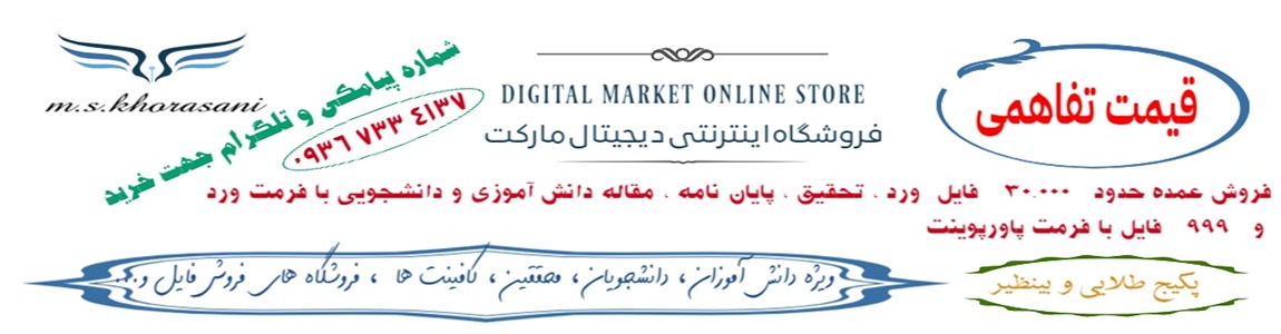 فروش عمده تحقیق و مقاله  با نازلترین قیمت