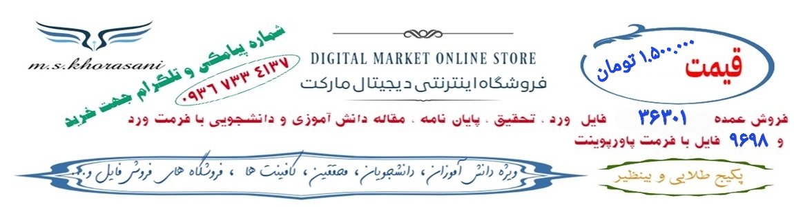 فروش عمده تحقیق و مقاله  با نازلترین قیمت