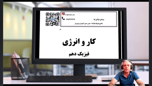 دوره کار - انرژی فیزیک دهم